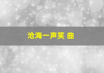 沧海一声笑 曲